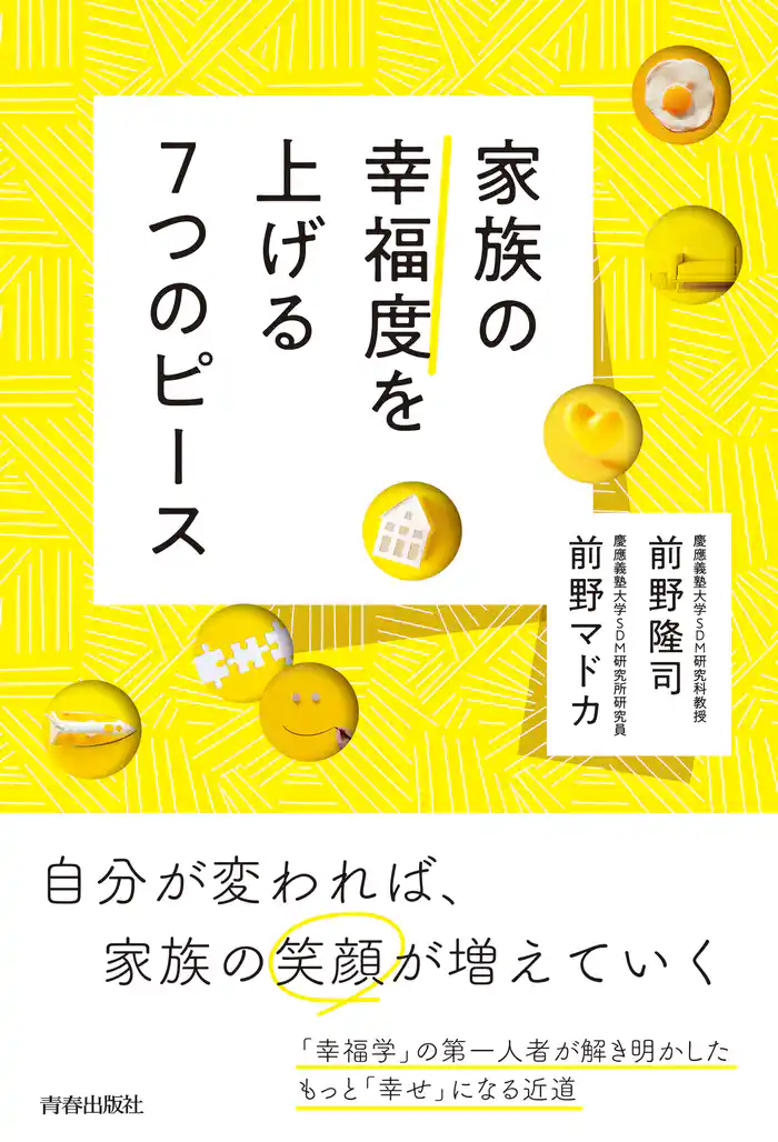 家族の幸福度を上げる7つのピース