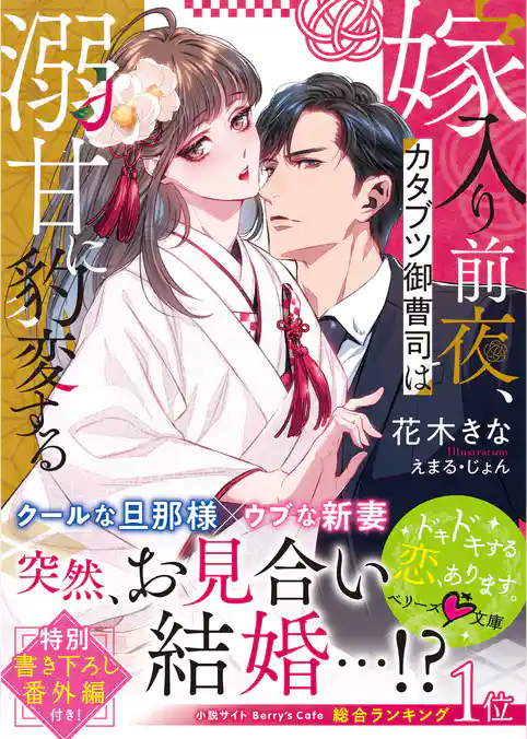 嫁入り前夜、カタブツ御曹司は溺甘に豹変する