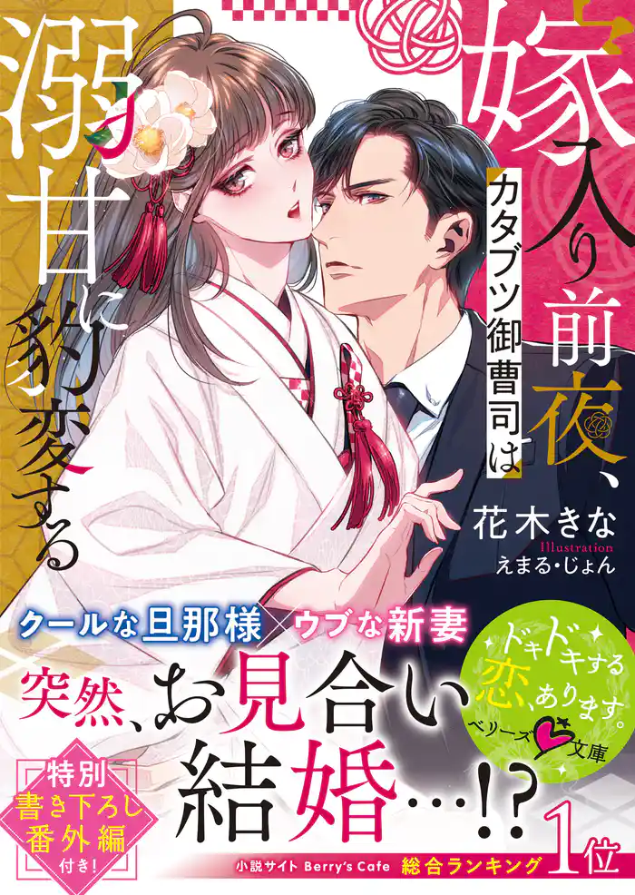 嫁入り前夜、カタブツ御曹司は溺甘に豹変する