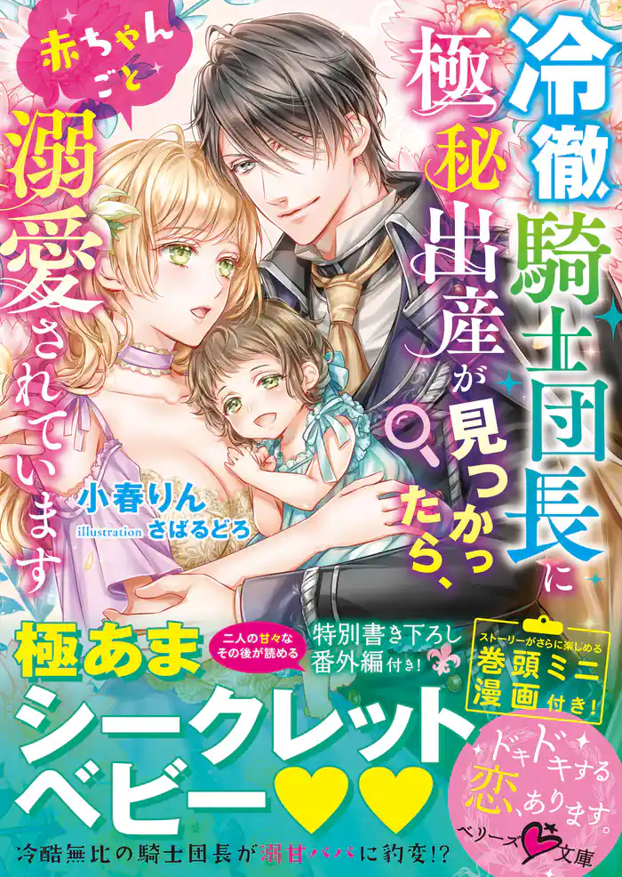 冷徹騎士団長に極秘出産が見つかったら、赤ちゃんごと溺愛されています