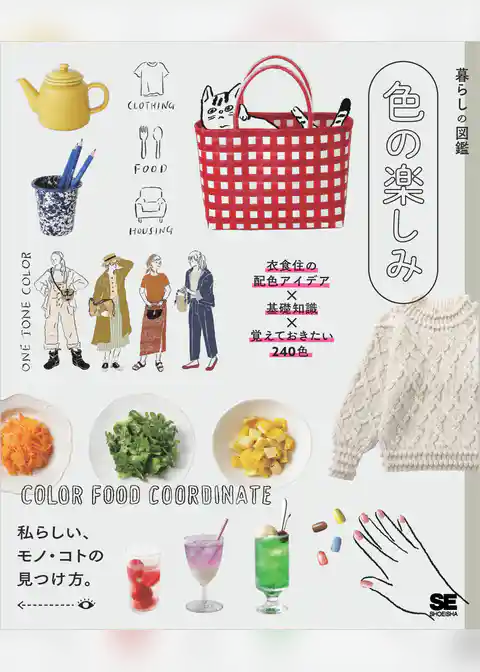 暮らしの図鑑 色の楽しみ 衣食住の配色アイデア×基礎知識×覚えておきたい240色