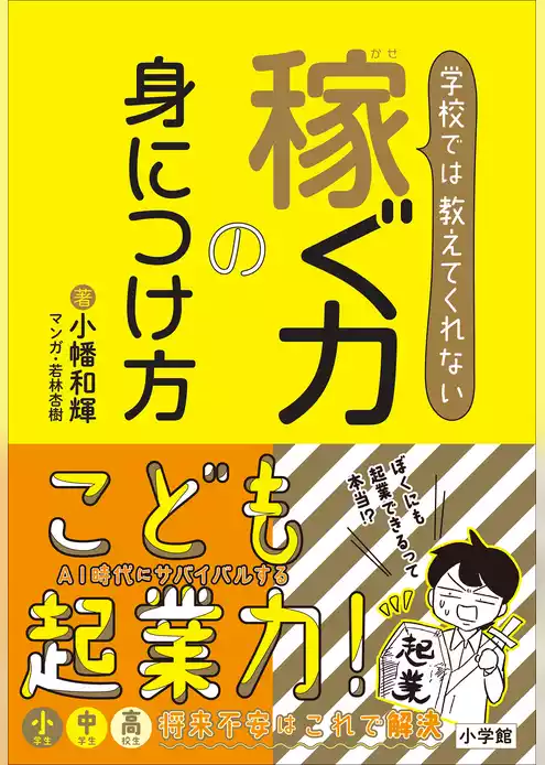 学校では教えてくれない　稼ぐ力の身につけ方