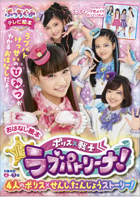 ポリス×戦士ラブパトリーナ！おはなし絵本