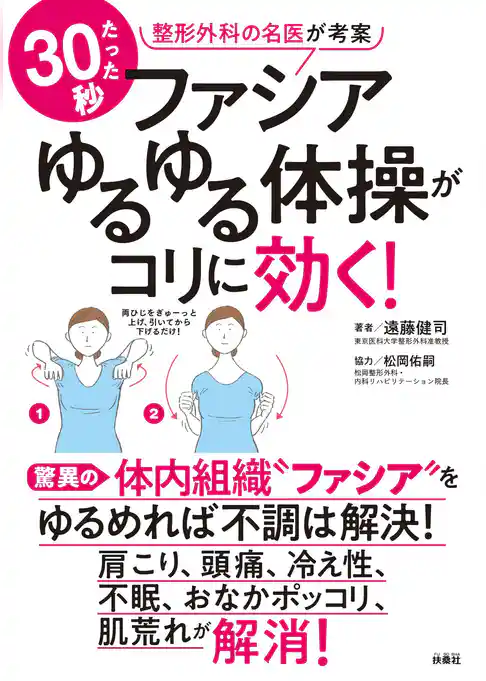 ファシアゆるゆる体操がコリに効く！