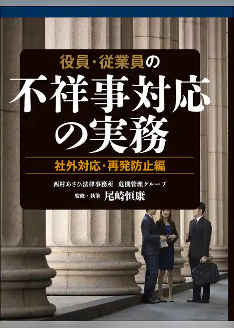 役員・従業員の不祥事対応の実務 社外対応・再発防止編