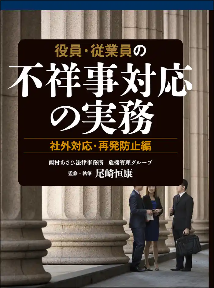 役員・従業員の不祥事対応の実務 社外対応・再発防止編