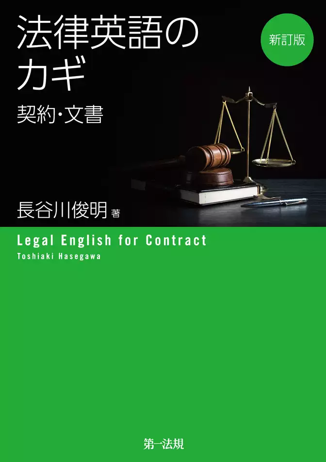 新訂版　法律英語のカギ―契約・文書―