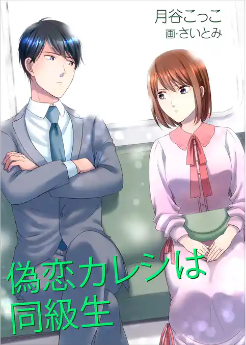 偽恋カレシは同級生