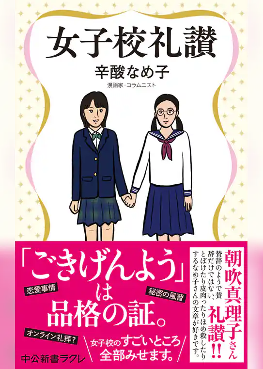 女子校礼讃