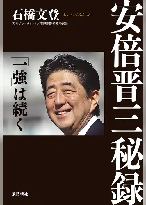安倍晋三秘録