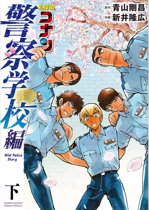 名探偵コナン 警察学校編 Wild Police Story