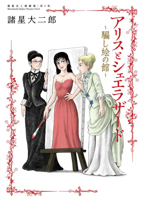 諸星大二郎劇場