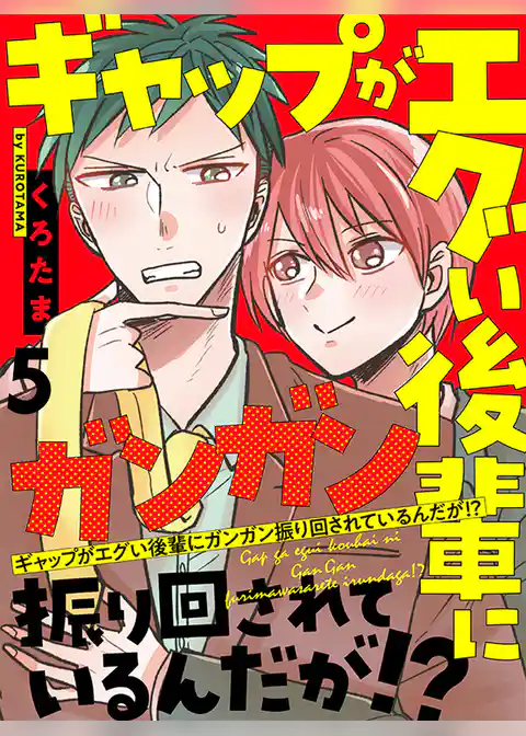 ギャップがエグい後輩にガンガン振り回されているんだが！？ 【連載版】