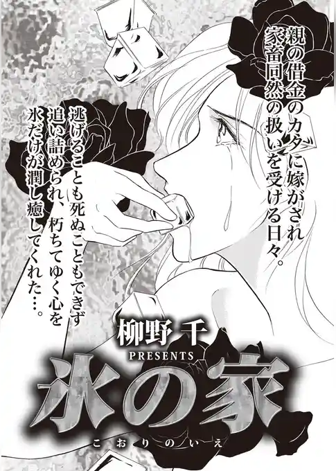 ブラック家庭ＳＰ～氷の家～