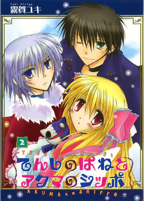 てんしのはねとアクマのシッポ