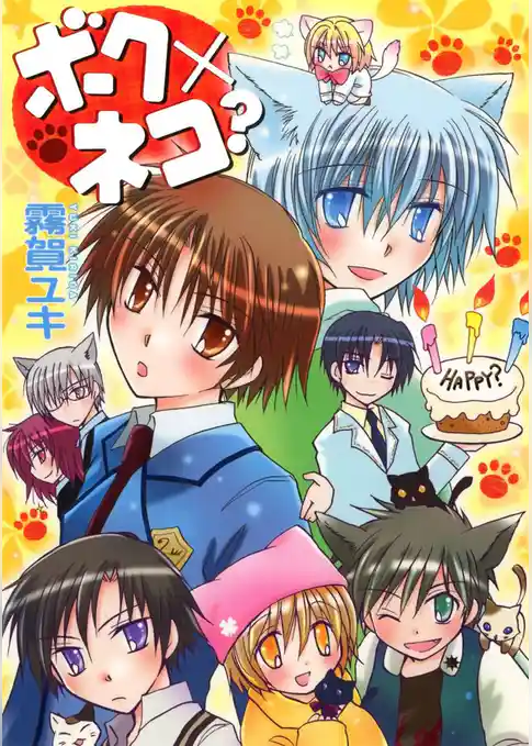 ボク×ネコ？