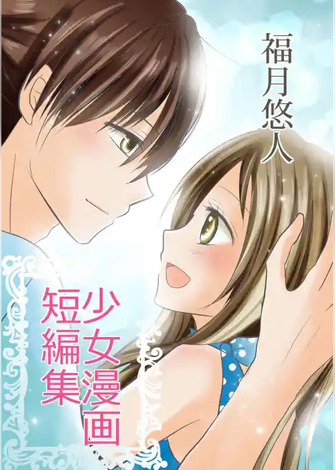 福月悠人 少女漫画短編集