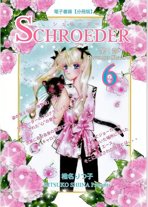 SCHROEDER 第1部―Revenger Shadow－