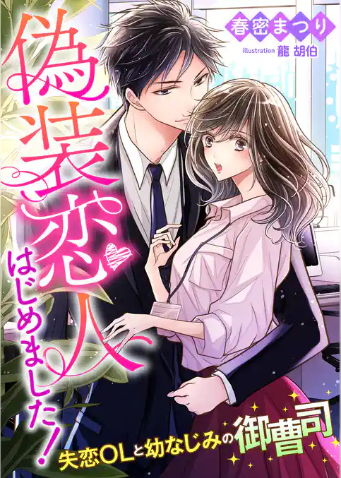 偽装恋人はじめました！ ～失恋OLと幼なじみの御曹司～