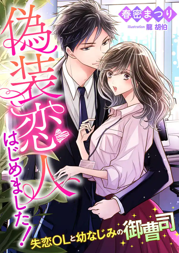 偽装恋人はじめました! ~失恋OLと幼なじみの御曹司~