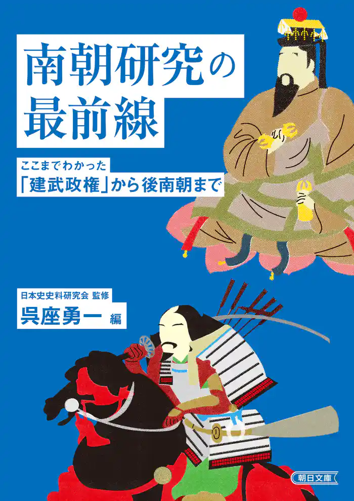 南朝研究の最前線 ここまでわかった「建武政権」から後南朝まで