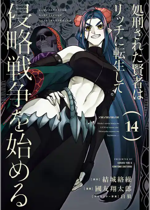 処刑された賢者はリッチに転生して侵略戦争を始める