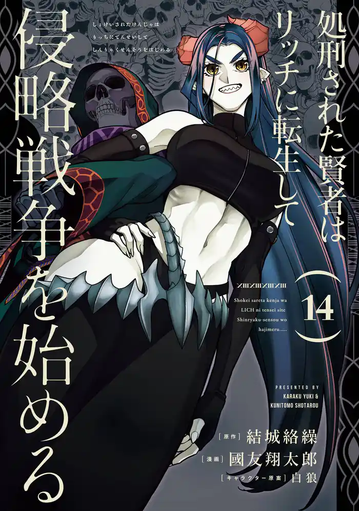 処刑された賢者はリッチに転生して侵略戦争を始める 14巻