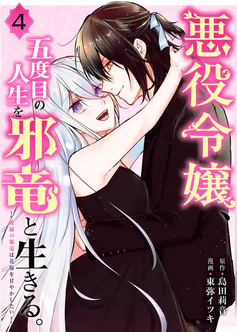 悪役令嬢、五度目の人生を邪竜と生きる。 ー破滅の邪竜は花嫁を甘やかしたいー