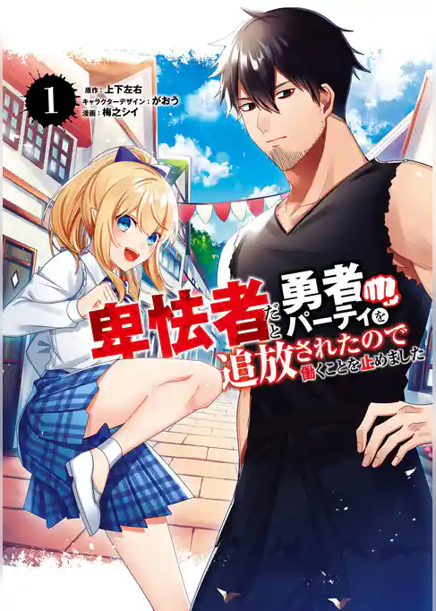 卑怯者だと勇者パーティを追放されたので働くことを止めました