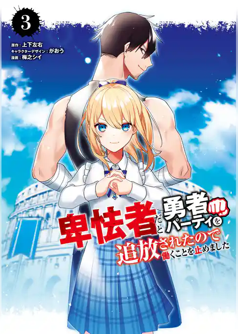 卑怯者だと勇者パーティを追放されたので働くことを止めました