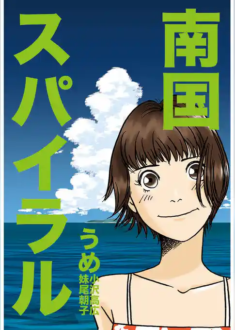 南国スパイラル