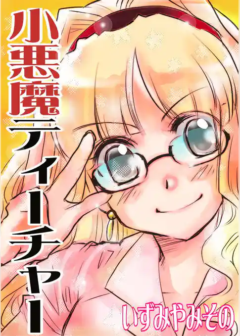 小悪魔ティーチャー