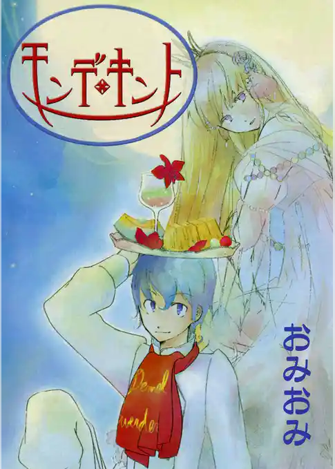 モンデ・キント