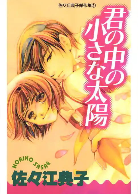 君の中の小さな太陽