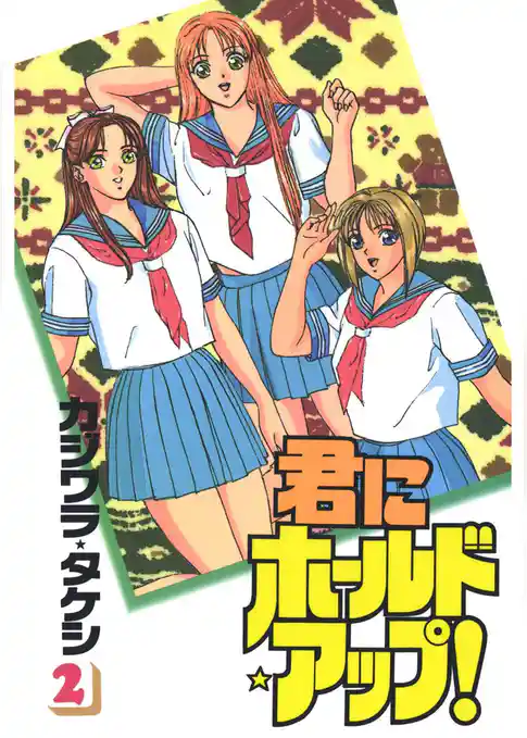 君にホールド・アップ！