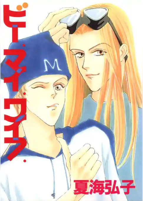 ビー.マイ.ワイフ.