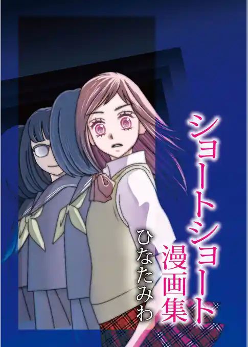 ひなたみわ ショートショート漫画集