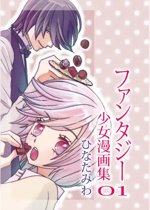 ひなたみわ ファンタジー少女漫画集01