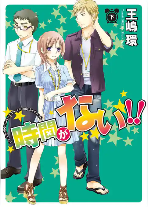 時間がない！！