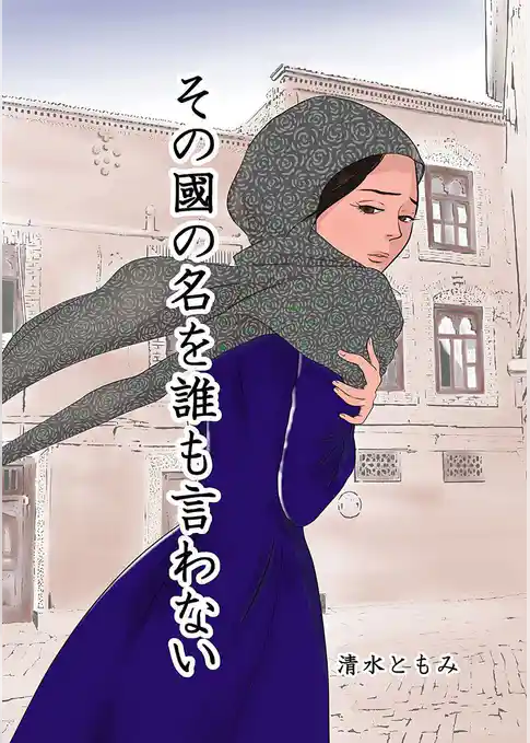 その國の名を誰も言わない
