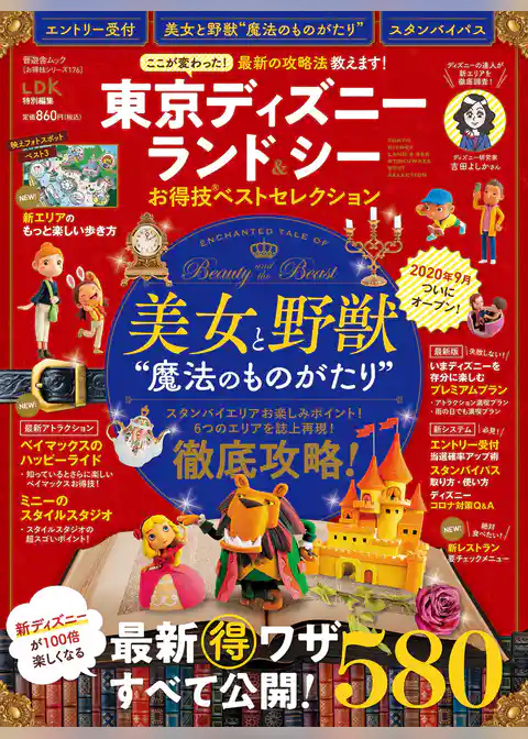 晋遊舎ムック お得技シリーズ176　東京ディズニーランド＆シーお得技ベストセレクション