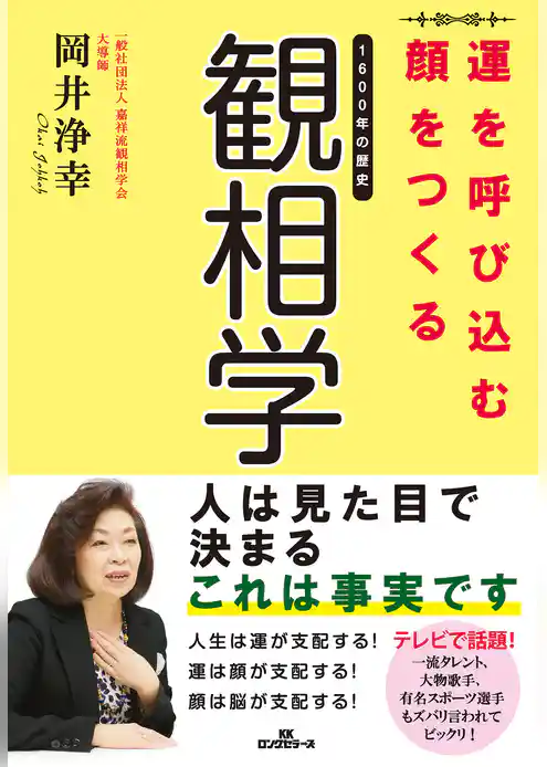 運を呼び込む顔をつくる観相学（KKロングセラーズ）