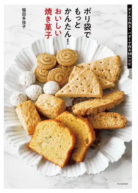 ポリ袋でもっとかんたん！ おいしい焼き菓子 オイルで作る・バターで作る59レシピ