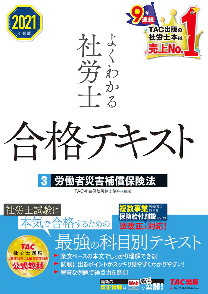 2021年度版　よくわかる社労士　合格テキスト3　労働者災害補償保険法（TAC出版）