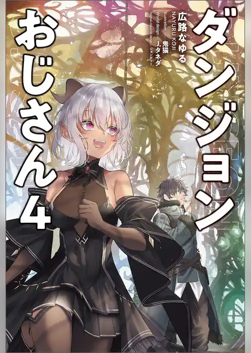 ダンジョンおじさん