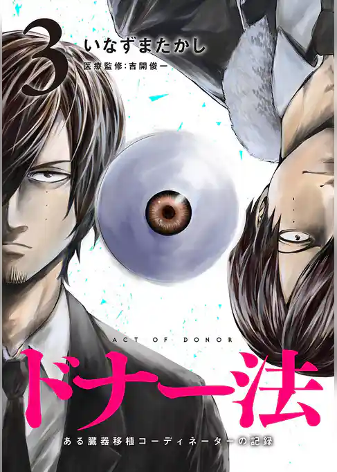 ドナー法―ある臓器移植コーディネーターの記録―