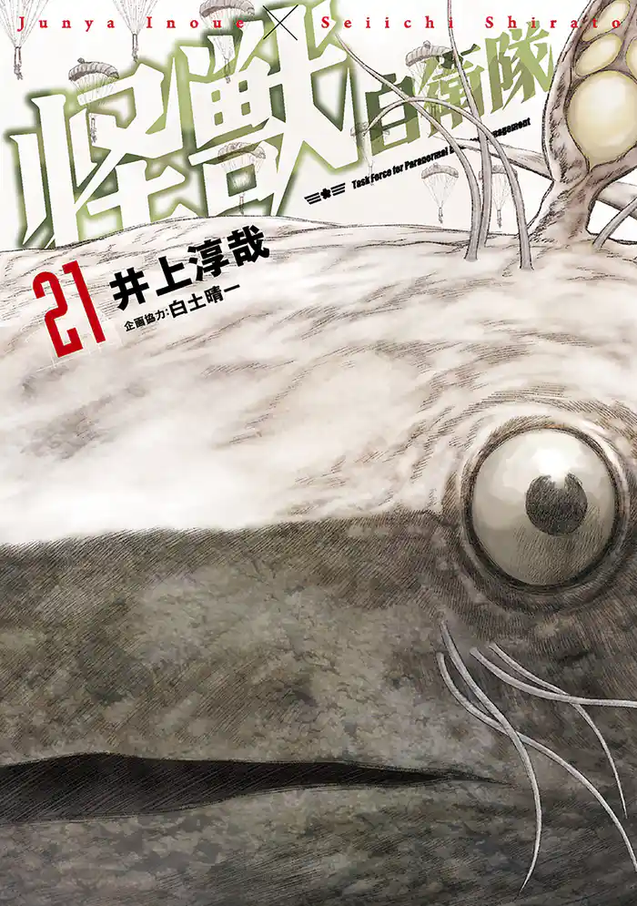 怪獣自衛隊 21巻