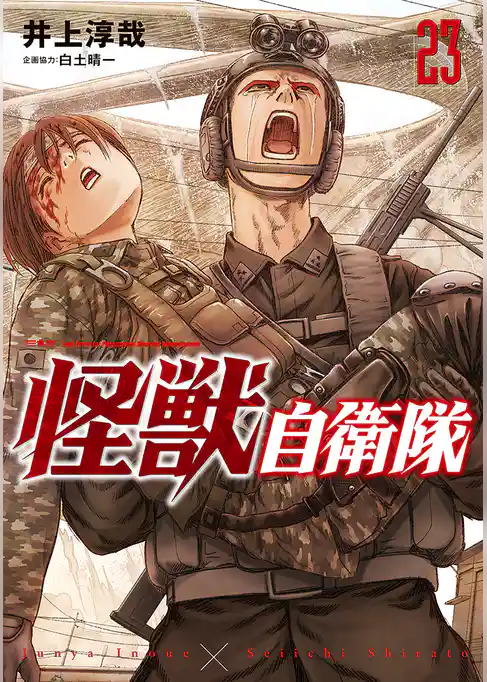 怪獣自衛隊