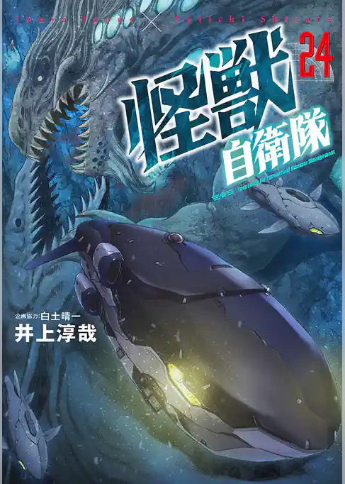 怪獣自衛隊