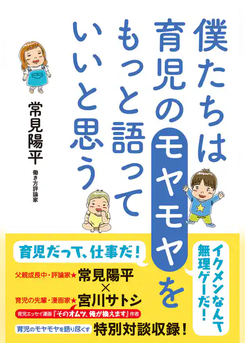 僕たちは育児のモヤモヤをもっと語っていいと思う